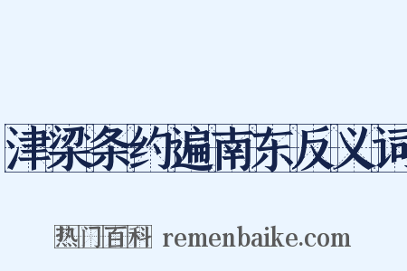 津梁条约遍南东反义词是什么意思的图片